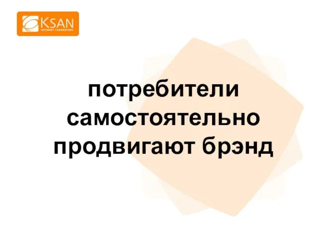 потребители cамостоятельно продвигают брэнд