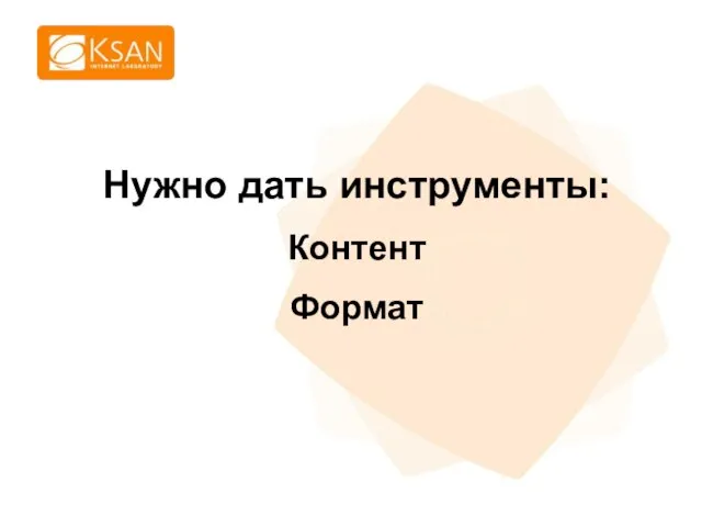 Нужно дать инструменты: Контент Формат