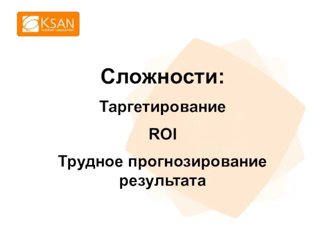 Сложности: Таргетирование ROI Трудное прогнозирование результата