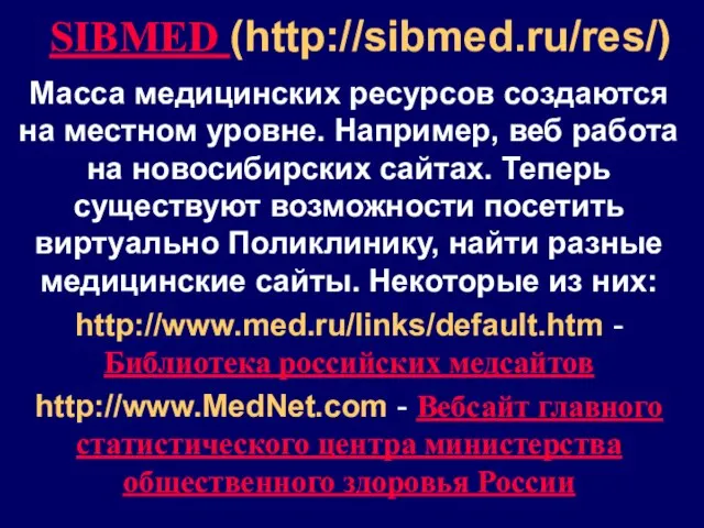 SIBMED (http://sibmed.ru/res/) Масса медицинских ресурсов создаются на местном уровне. Например, веб работа