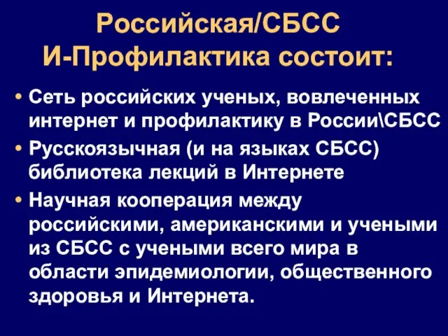 Российская/СБCС И-Профилактика состоит: Сеть российских ученых, вовлеченных интернет и профилактику в России\СБСС