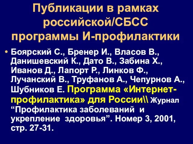 Публикации в рамках российской/СБСС программы И-профилактики Боярский С., Бренер И., Власов В.,