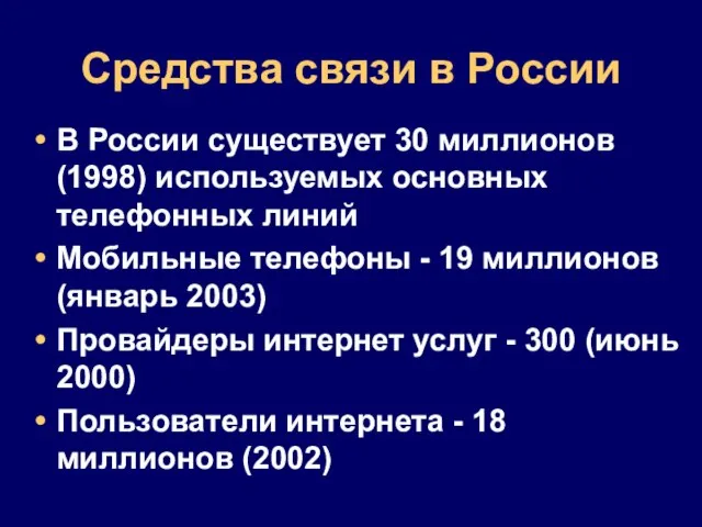 Средства связи в России В России существует 30 миллионов (1998) используемых основных