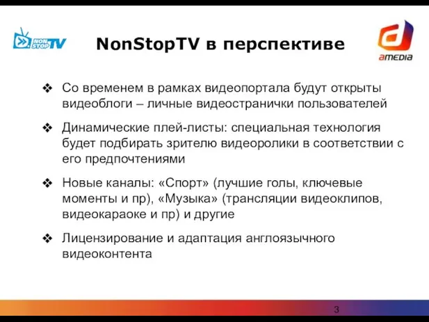 NonStopTV в перспективе Со временем в рамках видеопортала будут открыты видеоблоги –