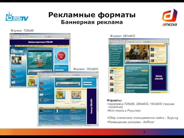 Формат: 728х90 Рекламные форматы Баннерная реклама Форматы: перетяжка 728х90, 240х400, 160х600 (первая