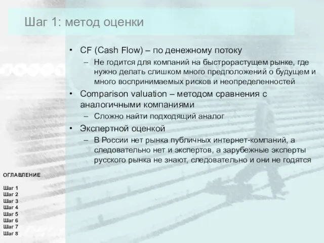 Шаг 1: метод оценки CF (Cash Flow) – по денежному потоку Не