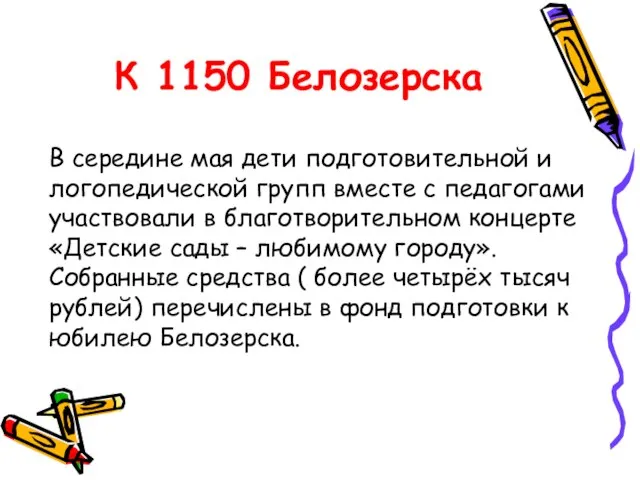 К 1150 Белозерска В середине мая дети подготовительной и логопедической групп вместе