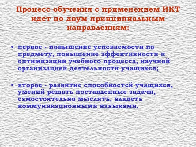 Процесс обучения с применением ИКТ идет по двум принципиальным направлениям: первое -