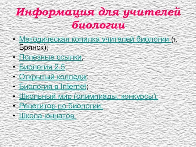 Информация для учителей биологии Методическая копилка учителей биологии (г. Брянск); Полезные ссылки;