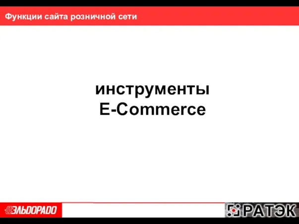 Функции сайта розничной сети инструменты E-Commerce