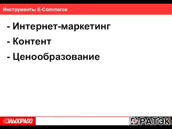 Инструменты E-Commerce - Интернет-маркетинг - Контент - Ценообразование