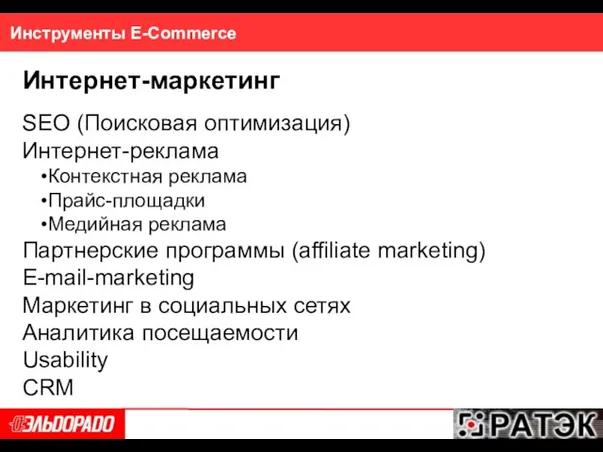 Инструменты E-Commerce Интернет-маркетинг SEO (Поисковая оптимизация) Интернет-реклама Контекстная реклама Прайс-площадки Медийная реклама