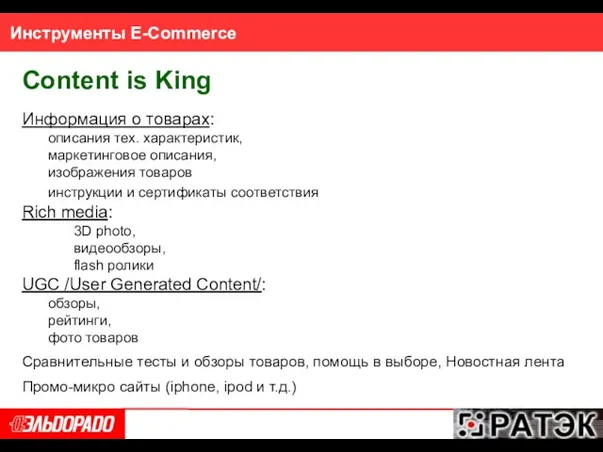 Инструменты E-Commerce Content is King Информация о товарах: описания тех. характеристик, маркетинговое