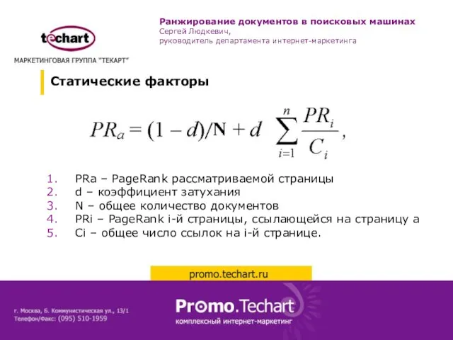 PRa – PageRank рассматриваемой страницы d – коэффициент затухания N – общее