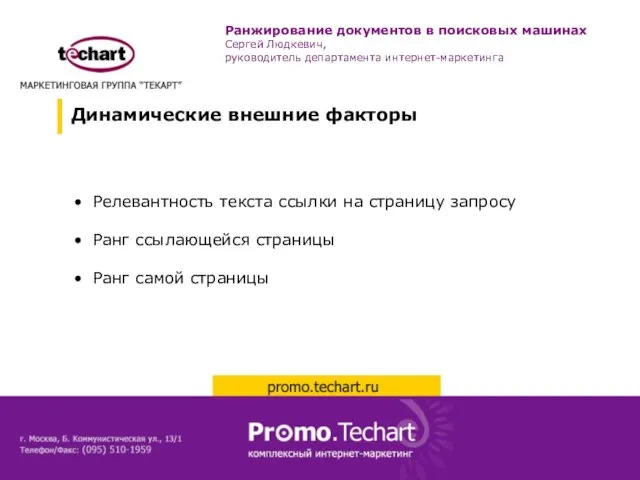 • Релевантность текста ссылки на страницу запросу • Ранг ссылающейся страницы •