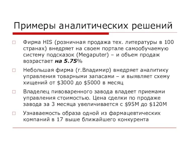 Примеры аналитических решений Фирма HIS (розничная продажа тех. литературы в 100 странах)