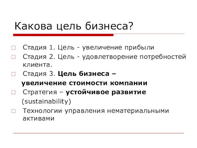 Какова цель бизнеса? Стадия 1. Цель - увеличение прибыли Стадия 2. Цель