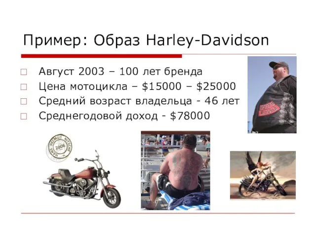 Пример: Образ Harley-Davidson Август 2003 – 100 лет бренда Цена мотоцикла –