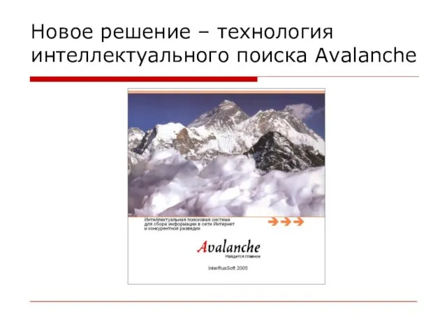 Новое решение – технология интеллектуального поиска Avalanche