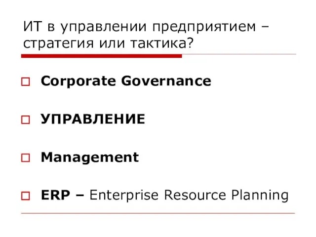 ИТ в управлении предприятием – стратегия или тактика? Corporate Governance УПРАВЛЕНИЕ Management