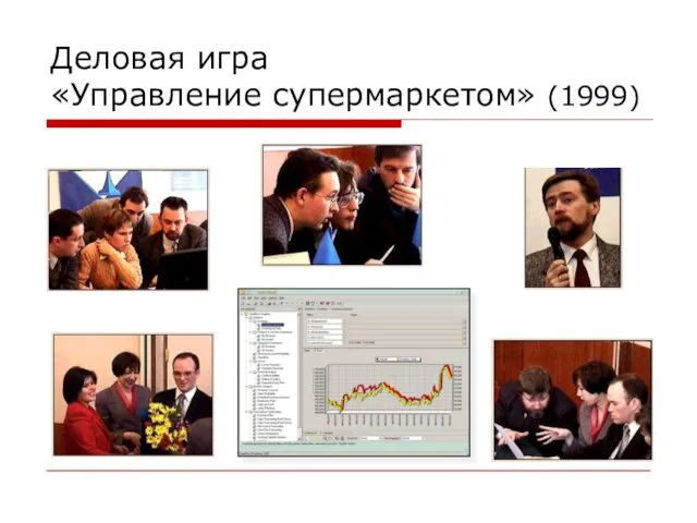 Деловая игра «Управление супермаркетом» (1999)