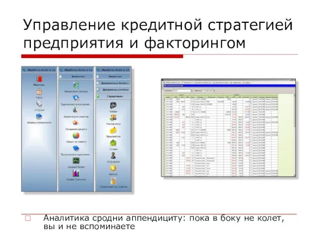 Управление кредитной стратегией предприятия и факторингом Аналитика сродни аппендициту: пока в боку