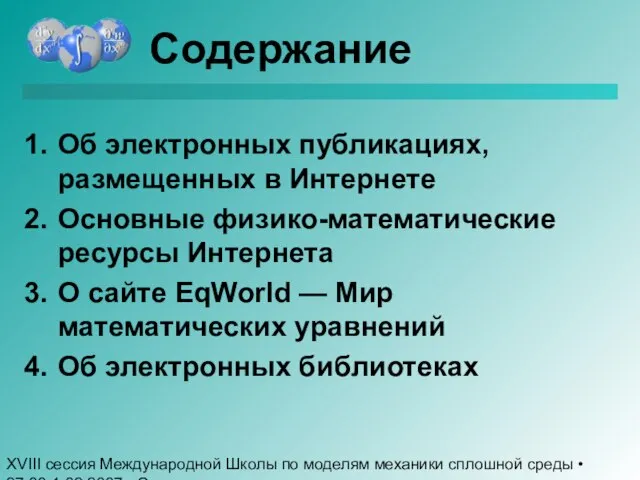 XVIII сессия Международной Школы по моделям механики сплошной среды • 27.08-1.09.2007 •