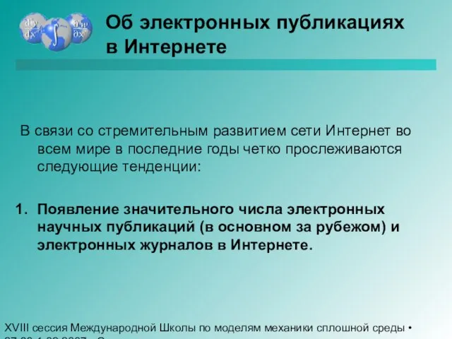 XVIII сессия Международной Школы по моделям механики сплошной среды • 27.08-1.09.2007 •