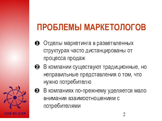 ПРОБЛЕМЫ МАРКЕТОЛОГОВ Отделы маркетинга в разветвленных структурах часто дистанцированы от процесса продаж