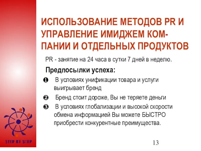 ИСПОЛЬЗОВАНИЕ МЕТОДОВ PR И УПРАВЛЕНИЕ ИМИДЖЕМ КОМ-ПАНИИ И ОТДЕЛЬНЫХ ПРОДУКТОВ PR -