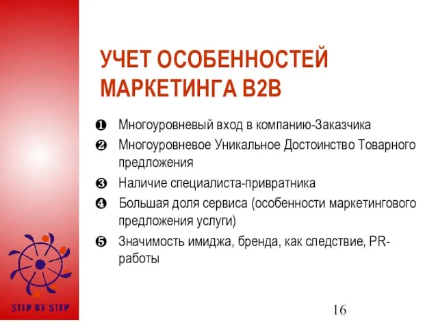 УЧЕТ ОСОБЕННОСТЕЙ МАРКЕТИНГА B2B Многоуровневый вход в компанию-Заказчика Многоуровневое Уникальное Достоинство Товарного