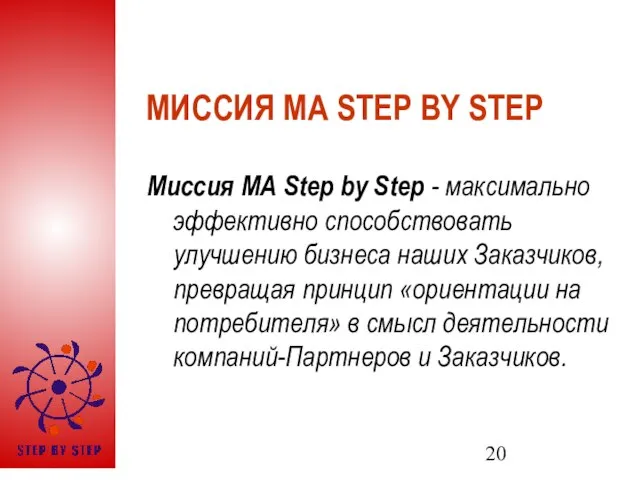 МИССИЯ МА STEP BY STEP Миссия МА Step by Step - максимально