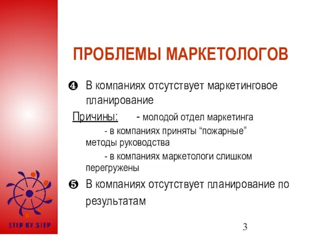 ПРОБЛЕМЫ МАРКЕТОЛОГОВ В компаниях отсутствует маркетинговое планирование Причины: - молодой отдел маркетинга