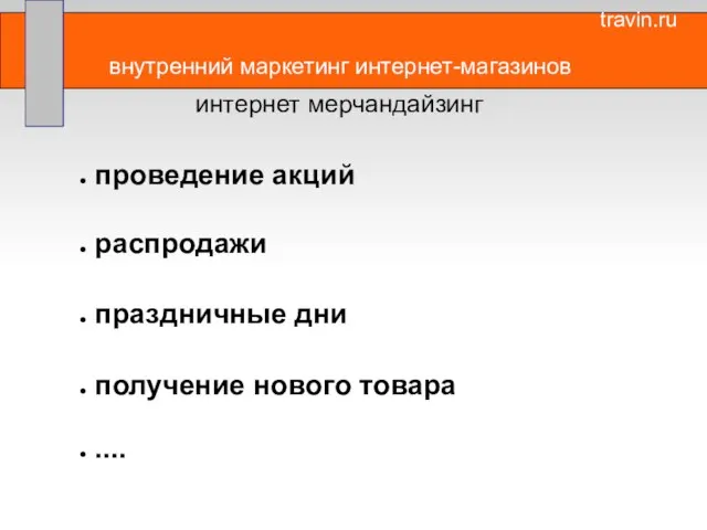 внутренний маркетинг интернет-магазинов интернет мерчандайзинг проведение акций праздничные дни распродажи получение нового товара .... travin.ru