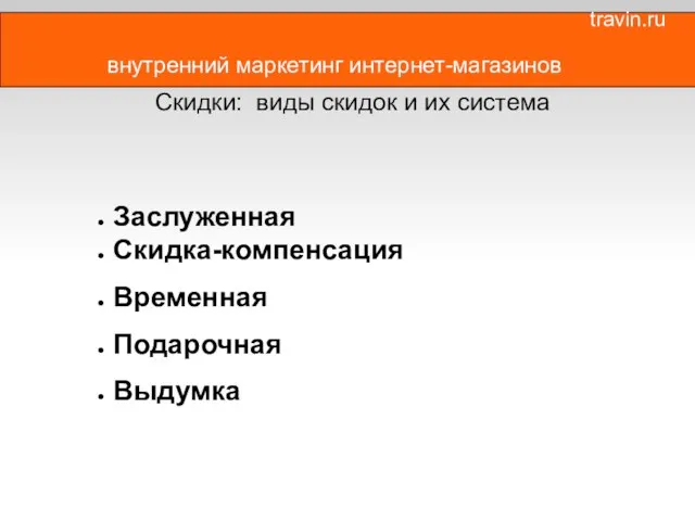 внутренний маркетинг интернет-магазинов Скидки: виды скидок и их система Заслуженная Скидка-компенсация Временная Подарочная Выдумка travin.ru