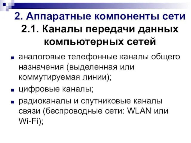 2. Аппаратные компоненты сети 2.1. Каналы передачи данных компьютерных сетей аналоговые телефонные