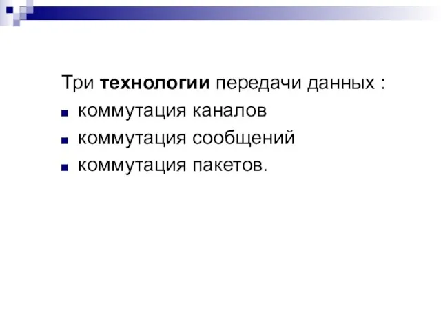 Три технологии передачи данных : коммутация каналов коммутация сообщений коммутация пакетов.