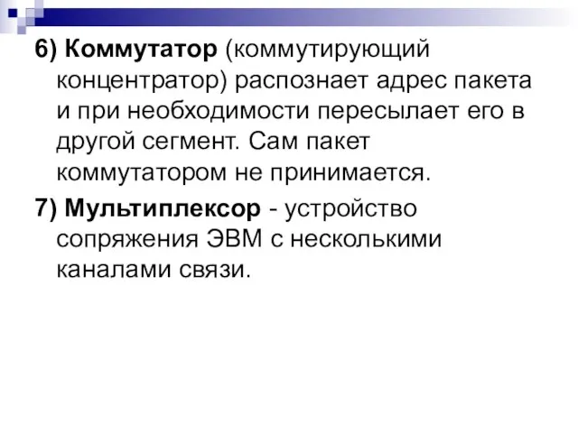 6) Коммутатор (коммутирующий концентратор) распознает адрес пакета и при необходимости пересылает его