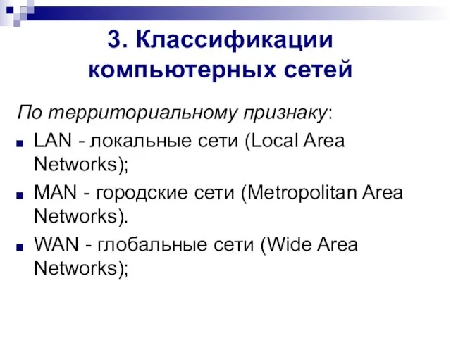 3. Классификации компьютерных сетей По территориальному признаку: LAN - локальные сети (Local