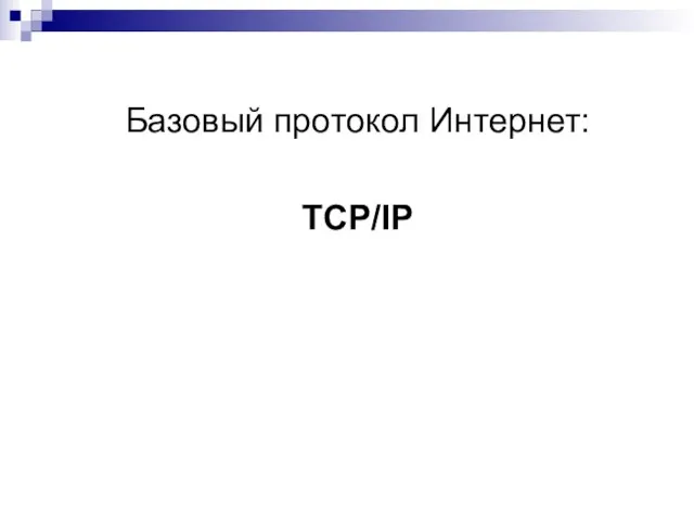 Базовый протокол Интернет: TCP/IP