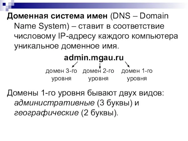 Доменная система имен (DNS – Domain Name System) – ставит в соответствие