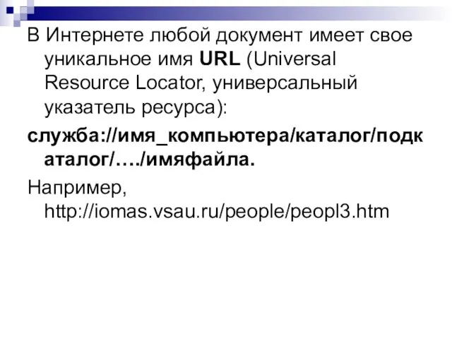 В Интернете любой документ имеет свое уникальное имя URL (Universal Resource Locator,