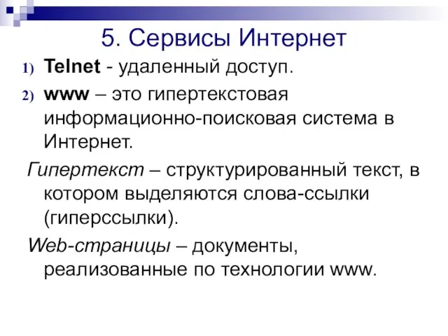 5. Сервисы Интернет Telnet - удаленный доступ. www – это гипертекстовая информационно-поисковая