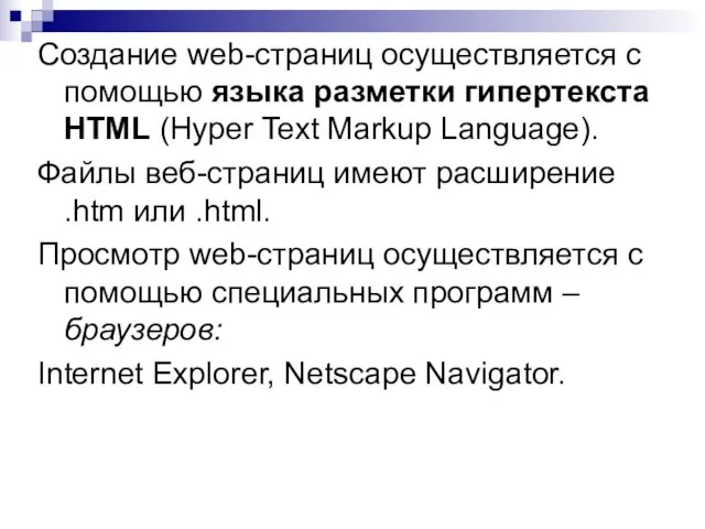 Создание web-страниц осуществляется с помощью языка разметки гипертекста HTML (Hyper Text Markup