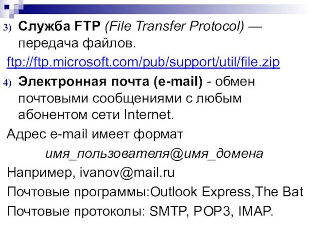 Служба FTP (File Transfer Protocol) — передача файлов. ftp://ftp.microsoft.com/pub/support/util/file.zip Электронная почта (e-mail)