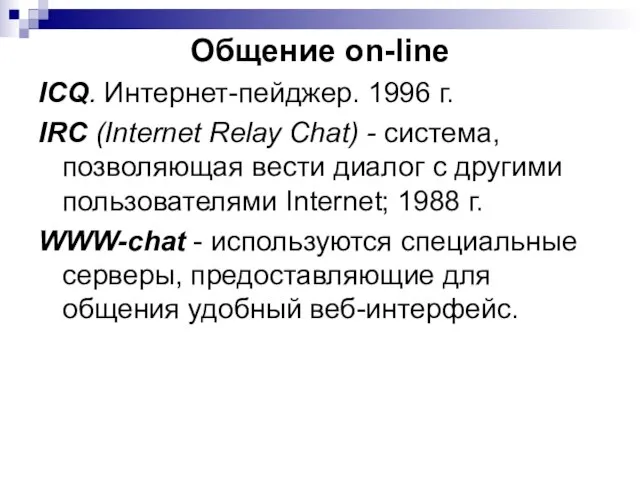 Общение on-line ICQ. Интернет-пейджер. 1996 г. IRC (Internet Relay Chat) - система,