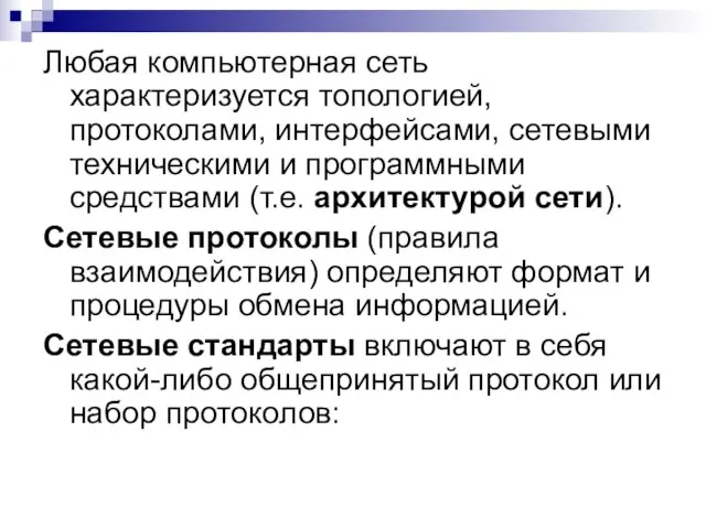 Любая компьютерная сеть характеризуется топологией, протоколами, интерфейсами, сетевыми техническими и программными средствами