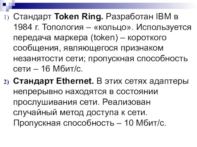 Стандарт Token Ring. Разработан IBM в 1984 г. Топология – «кольцо». Используется