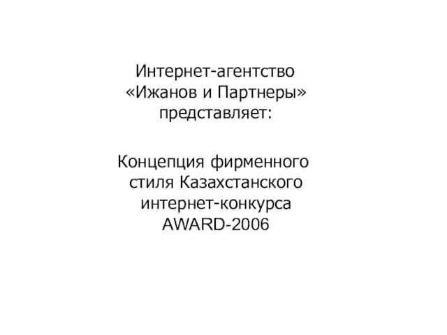 Интернет-агентство «Ижанов и Партнеры» представляет: Концепция фирменного стиля Казахстанского интернет-конкурса AWARD-2006