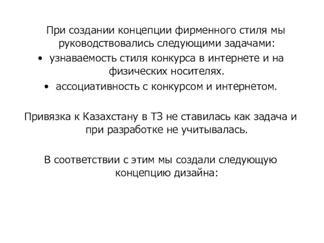 При создании концепции фирменного стиля мы руководствовались следующими задачами: узнаваемость стиля конкурса